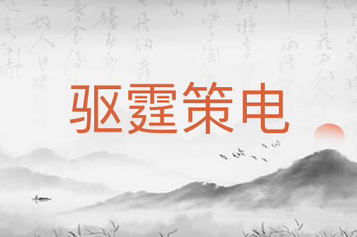 驱霆策电