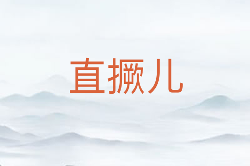 直撅儿