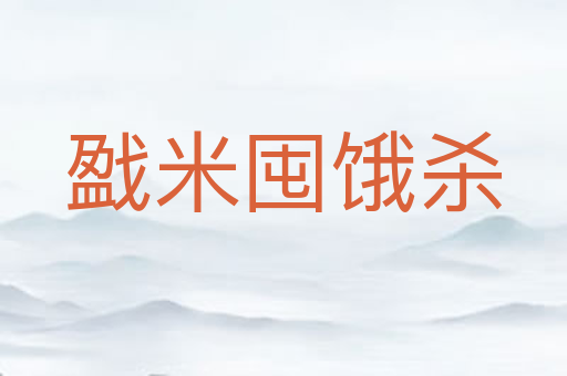 戤米囤饿杀