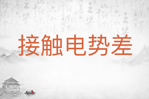 接触电势差