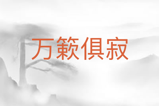 万簌俱寂