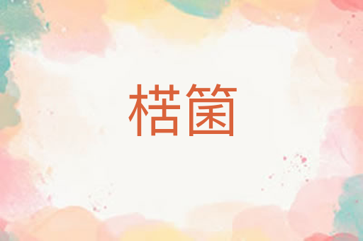 楛箘