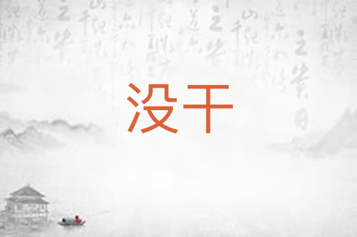 没干