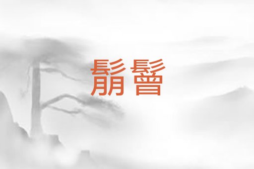 鬅鬙