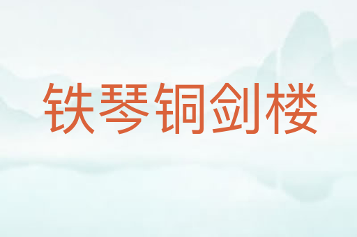 铁琴铜剑楼