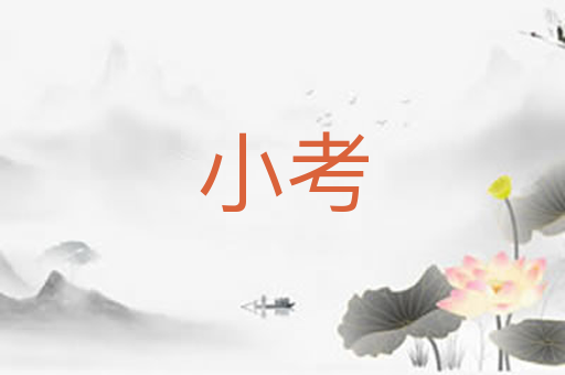 小考