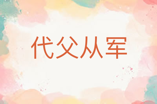 代父从军