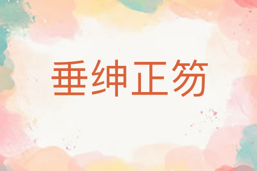 垂绅正笏