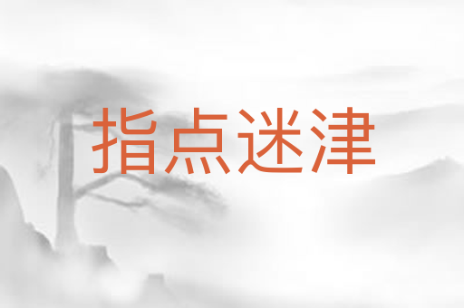 指点迷津