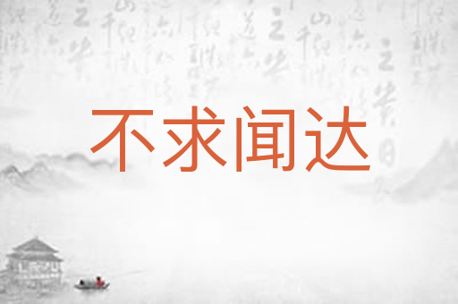 不求闻达