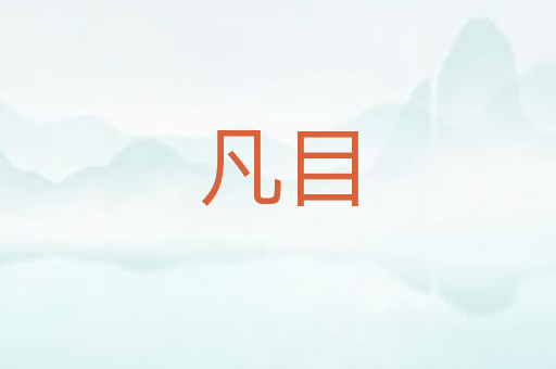 凡目