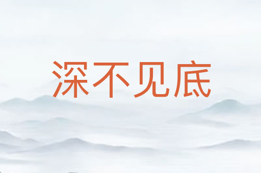 深不见底
