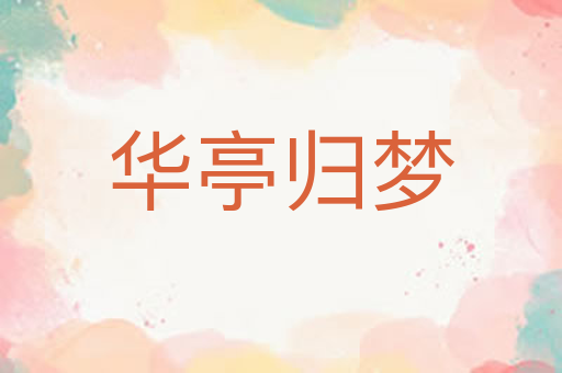华亭归梦