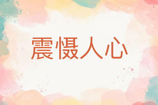 震慑人心
