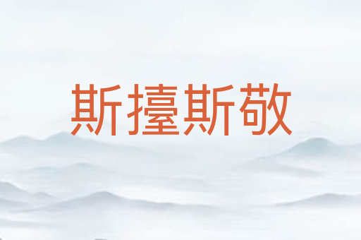 斯擡斯敬