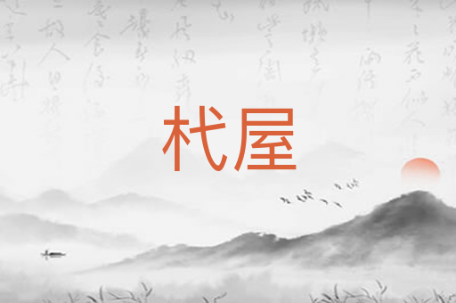 杙屋