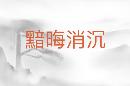 黯晦消沉