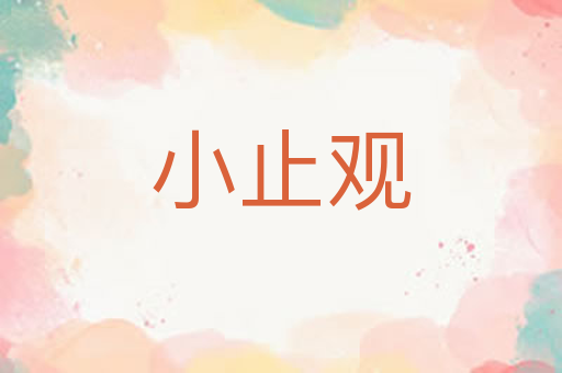 小止观