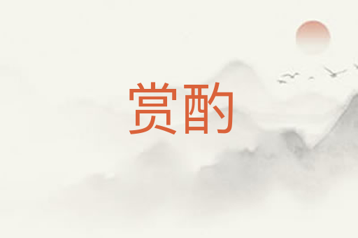 赏酌