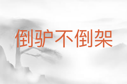 倒驴不倒架
