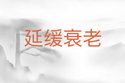 延缓衰老