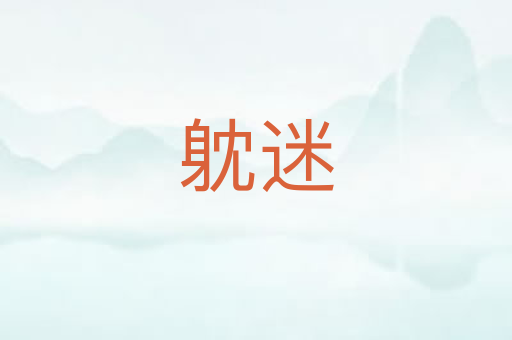 躭迷