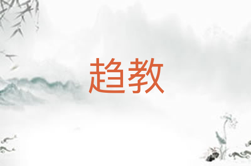 趋教