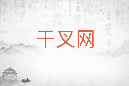 干叉网