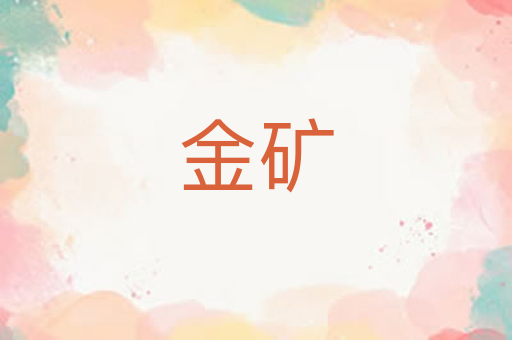 金矿