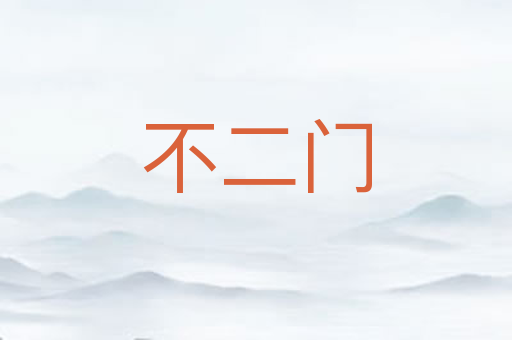 不二门