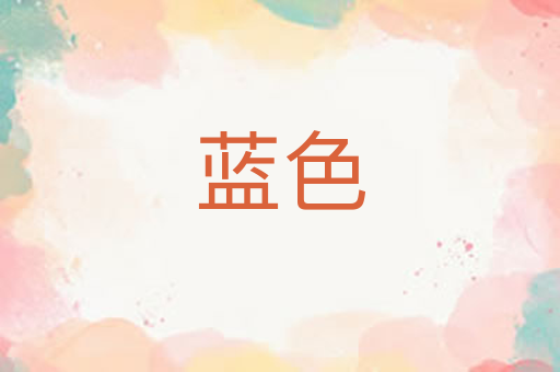 蓝色
