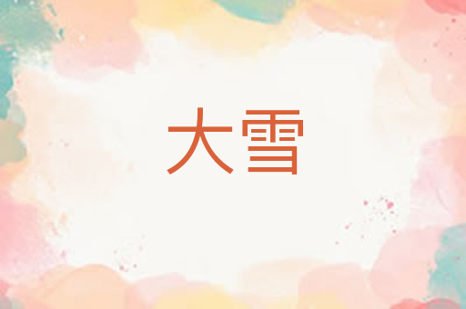 大雪