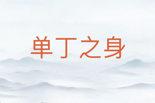 单丁之身
