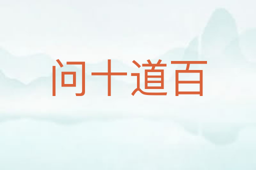 问十道百