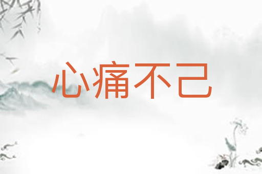 心痛不己