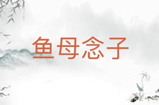 鱼母念子