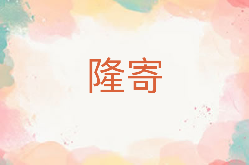 隆寄