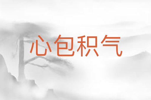 心包积气
