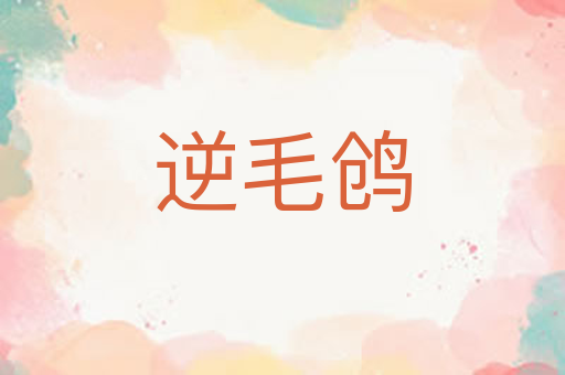 逆毛鸧
