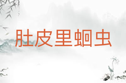 肚皮里蛔虫