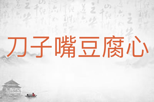刀子嘴豆腐心