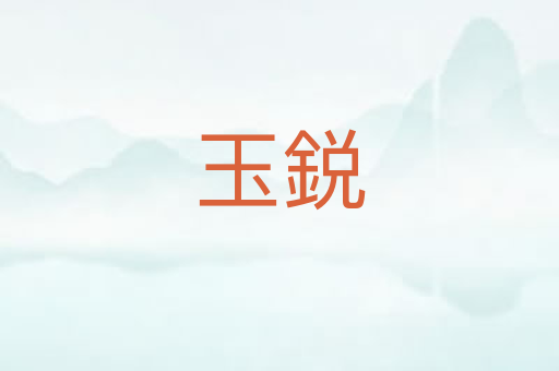玉鋭