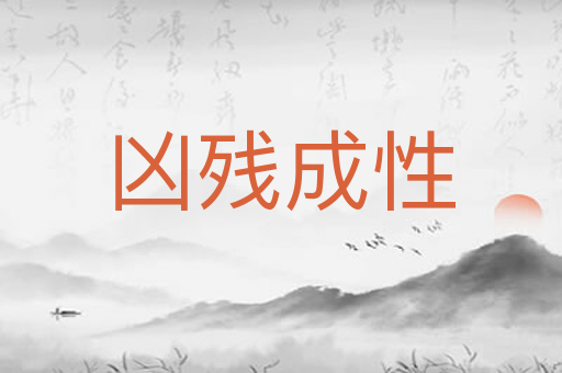 凶残成性