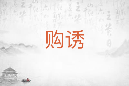 购诱