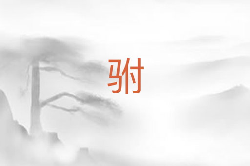 驸