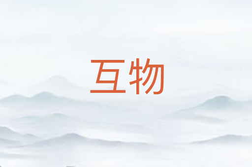 互物