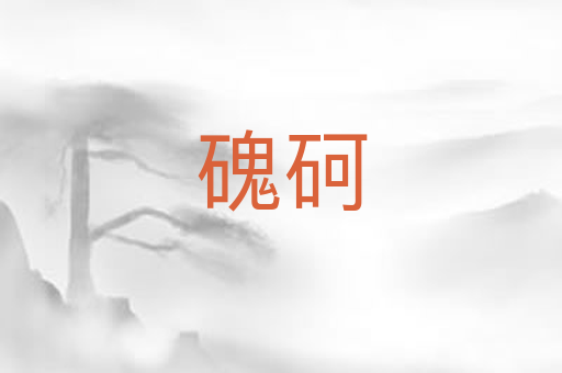 磈砢