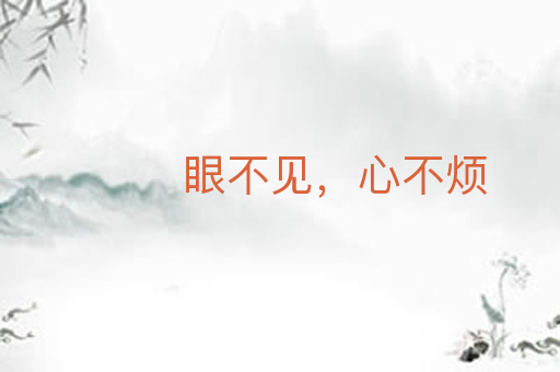 眼不见,心不烦
