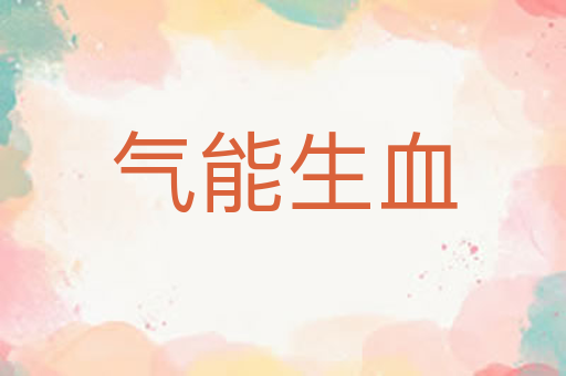 气能生血