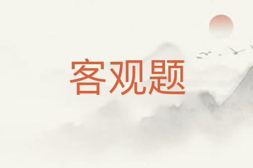 客观题